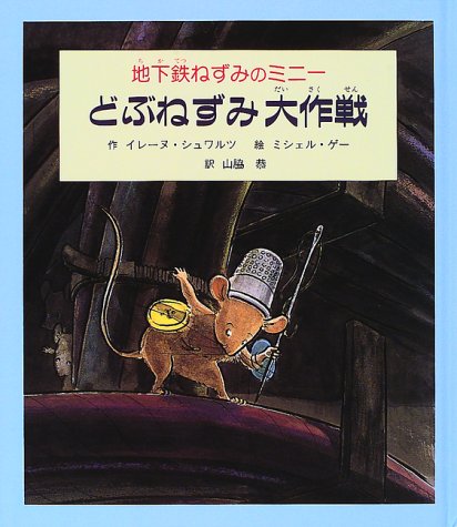 地下鉄ねずみのミニーどぶねずみ大作戦 (子どもの文学・緑の原っぱシリーズ 1) [Aug 01， 1997] イレーヌ シュワルツ ミシェル ゲー Ir`ene Schwartz Michel Gay; 山脇 恭