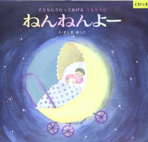 ねんねんよー: 子どもにうたってあげるこもりうた [Jul 01， 1998] 真島 節子
