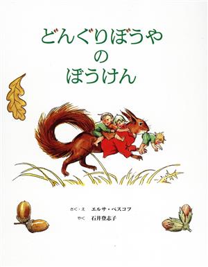 どんぐりぼうやのぼうけん [Oct 13， 1997] エルサ・ベスコフ エルサ・ベスコフ Elsa Beskow; 石井 登志子