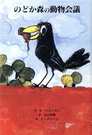 のどか森の動物会議 (子どもの文学・青い海シリーズ 9) [Nov 01， 1997] B. ロルンゼン K. グロース Boy Lornsen Karlheinz Gross; 山口 四郎