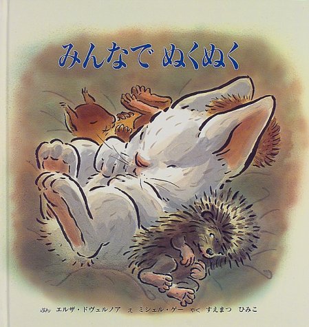 みんなでぬくぬく [Nov 01， 1997] エルザ ドヴェルノア ミシェル ゲー Elsa Devernois Michel Gay; 末松 氷海子