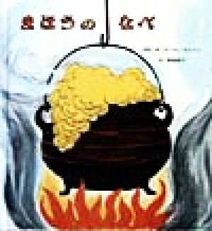 まほうのなべ [Jan 01， 1998] ポール ガルドン Paul Galdone; 晴海 耕平