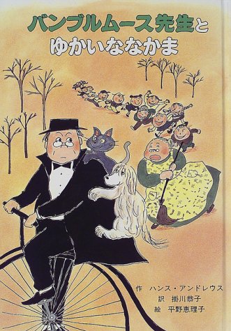 バンブルムース先生とゆかいななかま (子どもの文学・青い海シリーズ 10) [Feb 01， 1998] ハンス アンドレウス 平野 恵理子 Hans Andreus; 掛川 恭子
