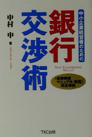 中小企業経営者のための銀行交渉術 [Dec 01， 2002] 中村 中