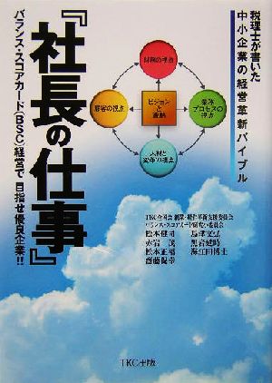 『社長の仕事』 ―税理士が書いた中小企業の経営革新バイブル 「バランス・スコアカード経営」で目指せ優良企業 [単行本] TKC全国会創業・経営革新支援委員会バランス・スコアカード研究小委員会