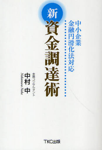 中小企業金融円滑化法対応 新資金調達術 [May 15， 2010] 中村 中