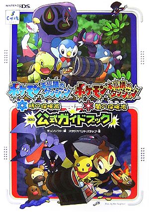 ポケモン不思議のダンジョン時の探検隊闇の探検隊公式ガイドブッ チュンソフト; スタジオベントスタッフ