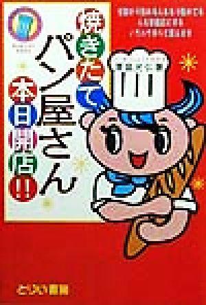焼きたてパン屋さん本日開店!! (独立開業おたすけシリーズ) 澤畠 光弘