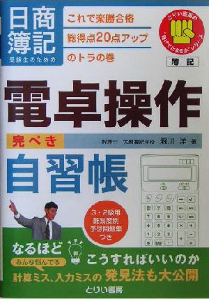 日商簿記受験生のための電卓操作完ぺき自習帳―これで楽勝合格 総得点20点アップのトラの巻 (とりい書房の負けてたまるかシリーズ) [Jul 01， 2004] 堀川 洋
