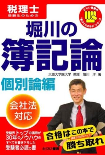 堀川の簿記論―税理士受験生のための (個別論編) (とりい書房の“負けてたまるか”シリーズ―税理士) 堀川 洋