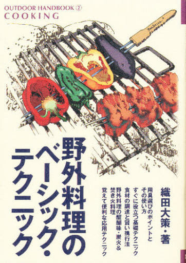 野外料理のベ-シック・テクニック: おいしい空気のなかで、おいしいものを食べよう (OUTDOOR HANDBOOK 2) [Apr 01， 1997] 織田 大策