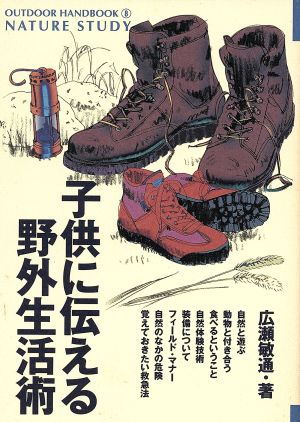 子供に伝える野外生活術: 父から子に伝える自然とのつきあい方 (OUTDOOR HANDBOOK 8) 広瀬 敏通