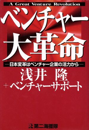 ベンチャー大革命: 日本変革はベンチャー企業の活力から 浅井 隆; ベンチャーサポート