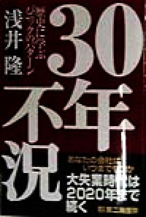 30年不況: 歴史に学ぶパニックのパターン [May 01， 1998] 浅井 隆