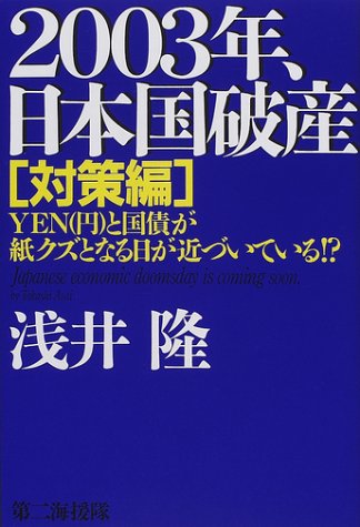 2003年、日本国破産 対策編 [May 01, 2001] 浅井 隆