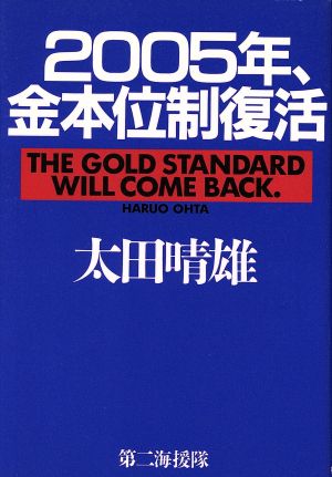 2005年、金本位制復活 太田 晴雄