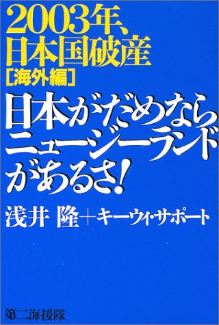 2003年、日本国破産 海外編 [Nov 01， 2002] 浅井 隆; キーウィ サポート
