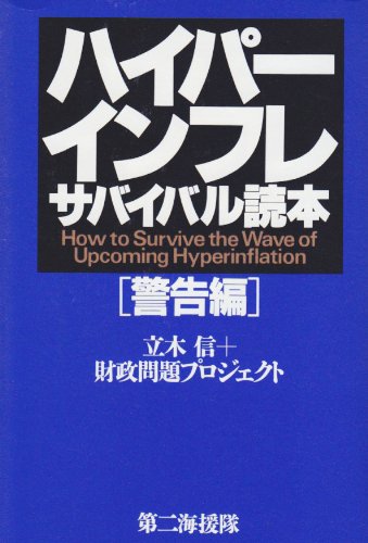 ハイパーインフレサバイバル読本 警告編 [Apr 01, 2003] 立木 信; 財政問題プロジェクト