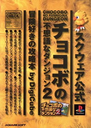 チョコボの不思議なダンジョン2冒険好きの攻略本 [Dec 01， 1998]