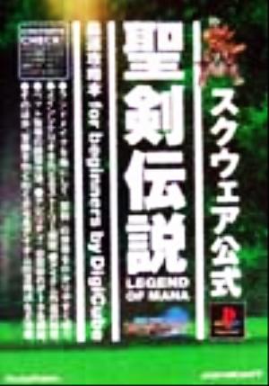 聖剣伝説最速攻略本for beginners [Jul 01， 1999]