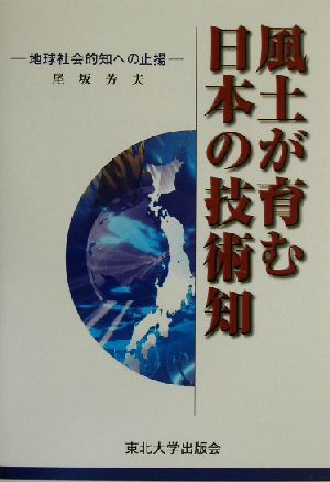 風土が育む日本の技術知: 地球社会的知への止揚 尾坂 芳夫