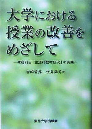 大学における授業の改善をめざして: 教職科目「生活科教材研究」の実践 岩崎 哲郎; 伏見 陽児