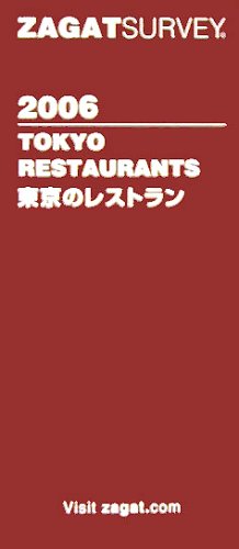 ザガットサーベイ 2006 東京のレストラン 2006年度版 [Sep 15， 2005]