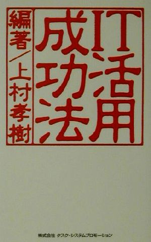 IT活用成功法: 55の成功事例に学ぶ [Jun 01， 2001] 上村 孝樹