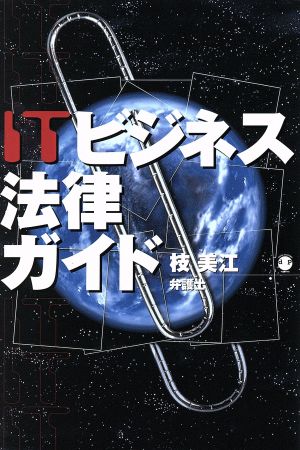 ITビジネス法律ガイド [Apr 01， 2001] 枝 美江