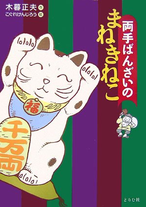 両手ばんざいのまねきねこ [単行本] [Jul 07， 2006] 木暮 正夫; こぐれ けんじろう