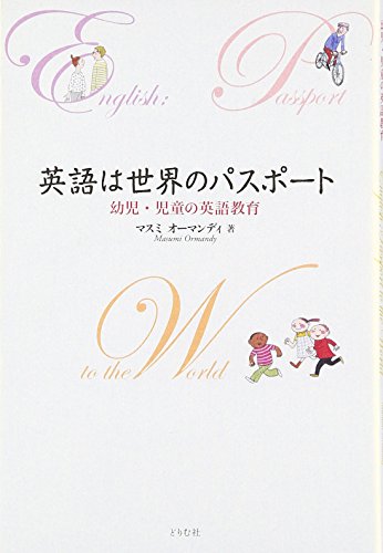英語は世界のパスポート-幼児・児童の英語教育- [単行本] マスミ オーマンディ; Ormandy，Masumi