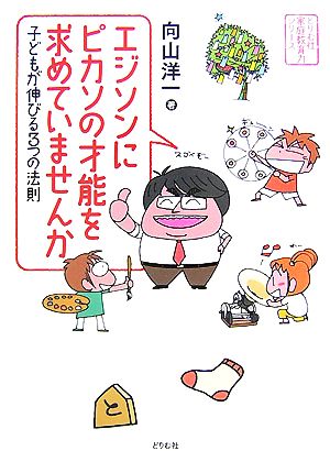 エジソンにピカソの才能を求めていませんか 子どもが伸びる3つの法則 (どりむ社 家庭教育シリーズ) [単行本] 向山 洋一