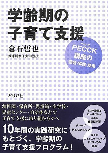 学齢期の子育て支援-PECCK講座の開発・実践・効果 [単行本] 倉石 哲也