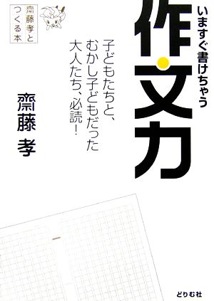 齋藤孝とつくる本 いますぐ書けちゃう作文力 [単行本] [Apr 12， 2006] 斎藤 孝