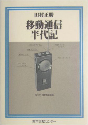 移動通信半代記 (半代記シリーズ) [単行本] 貞夫， 白土