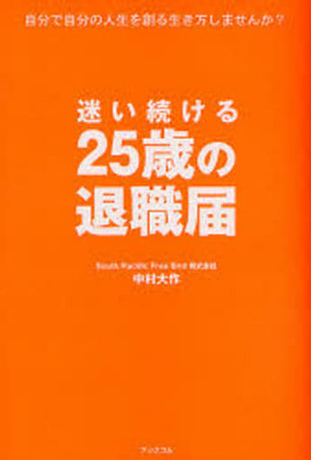 迷い続ける25歳の退職届―自分で自分の人生を創る生き方しませんか [Nov 24， 2007] 中村 大作