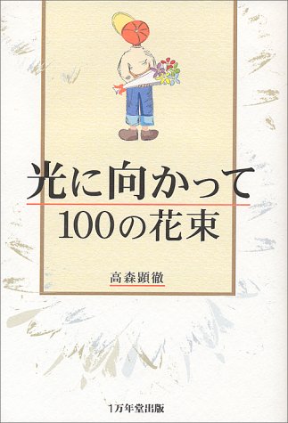 光に向かって100の花束 [Nov 01， 2000] 高森 顕徹
