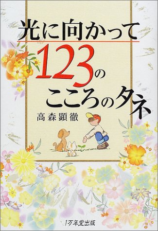 光に向かって123のこころのタネ [Mar 08， 2002] 高森 顕徹