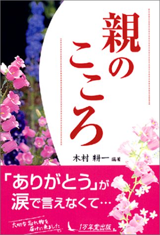親のこころ [Aug 07， 2003] 木村 耕一