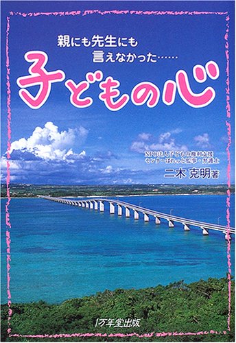 子どもの心―親にも先生にも言えなかった… [Aug 10， 2005] 二木 克明