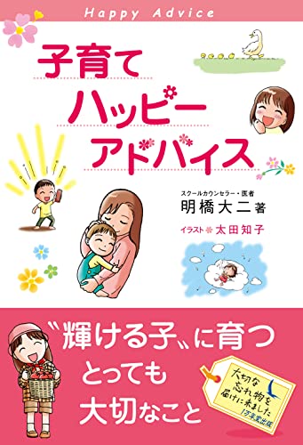 子育てハッピーアドバイス [Dec 01， 2005] 明橋 大二; 太田知子