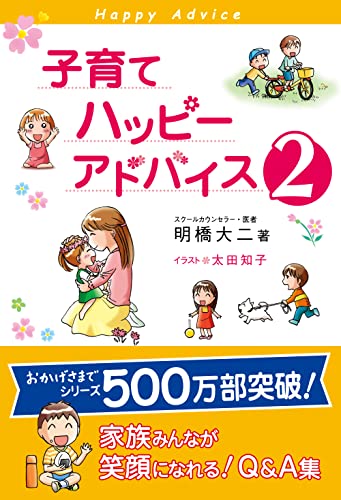 子育てハッピーアドバイス 2 [Apr 12， 2006] 明橋 大二; 太田 知子