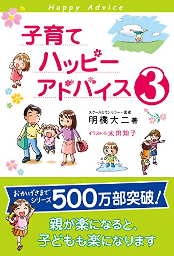 子育てハッピーアドバイス3 [Sep 06， 2006] 明橋 大二; 太田 知子
