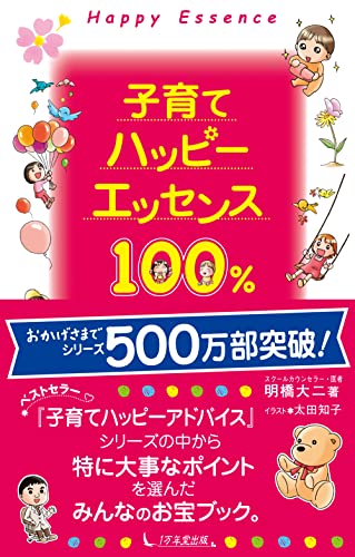 子育てハッピーエッセンス100% [Feb 08， 2007] 明橋 大二; 太田 知子