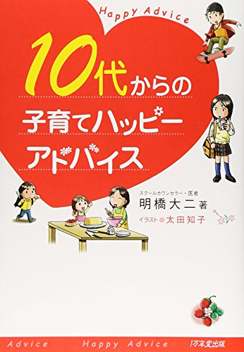 10代からの子育てハッピーアドバイス [Mar 13， 2007] 明橋 大二