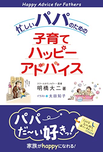 忙しいパパのための子育てハッピーアドバイス [Nov 07， 2007] 明橋 大二; 太田 知子