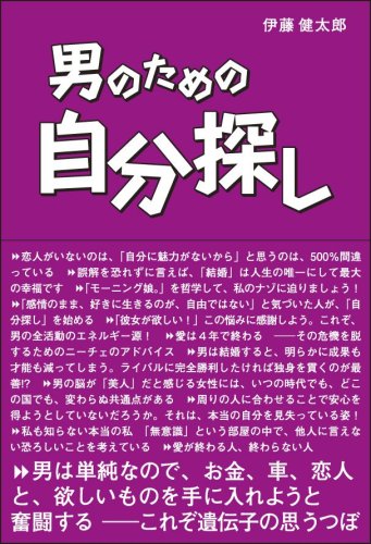 男のための自分探し [Aug 04， 2008] 伊藤 健太郎