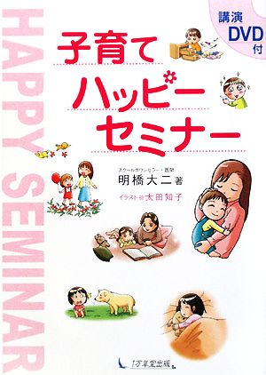 子育てハッピーセミナー―講演DVD付 [Dec 10， 2008] 明橋 大二