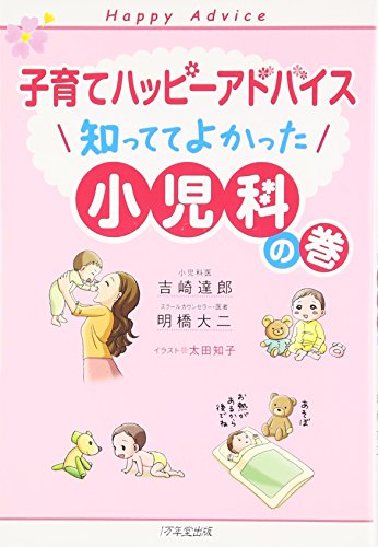 子育てハッピーアドバイス 知っててよかった 小児科の巻 (子育てハッピ-アドバイス) [May 21, 2009] 吉崎 達郎、 明橋 大二; 太田 知子