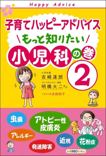 子育てハッピーアドバイス もっと知りたい 小児科の巻2 (子育てハッピ-アドバイス) [Nov 17， 2009] 明橋 大二 吉崎 達郎 他; 太田 知子